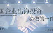 中国企业出海投资必做的一件事。