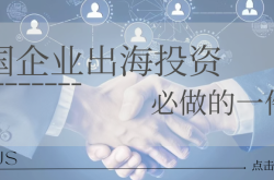 中国企业出海投资必做的一件事。