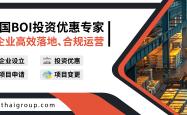 泰国BOI最新措施解读：