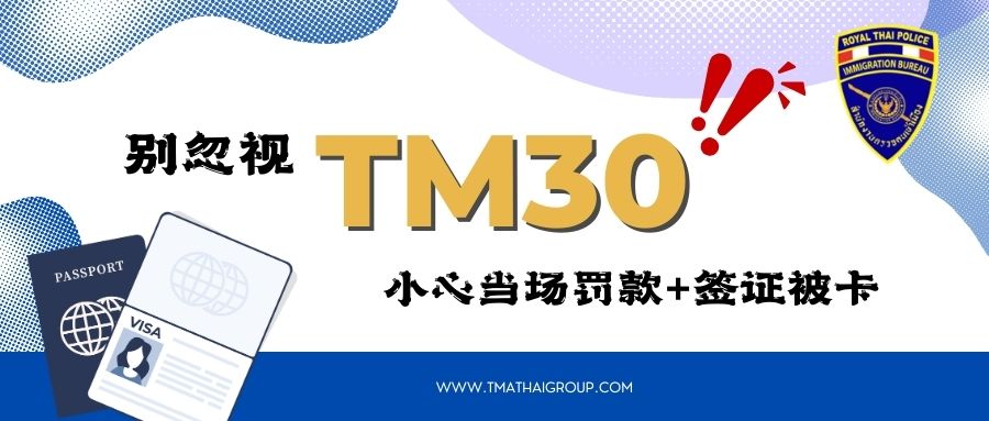 TM30没报，罚款只是开始，签证可能直接办不了！