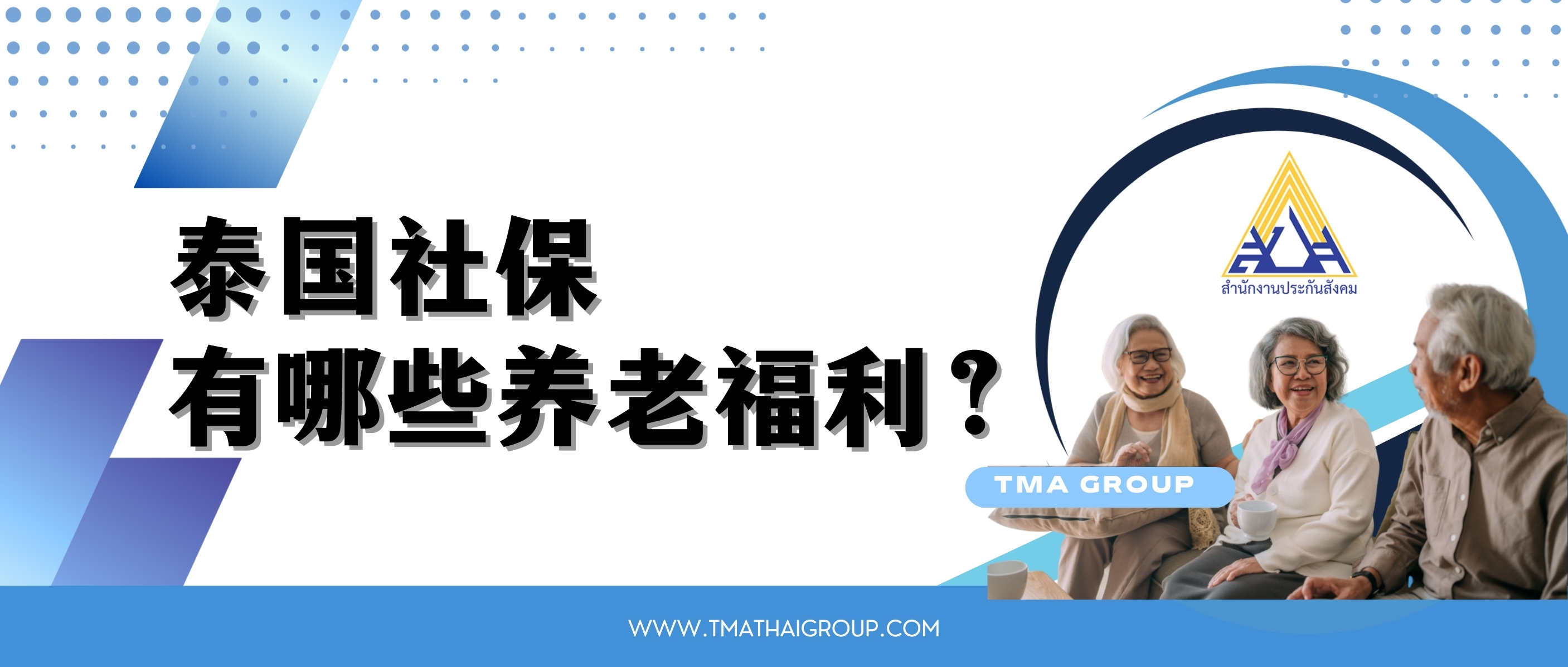 泰国社保 有哪些养老福利?