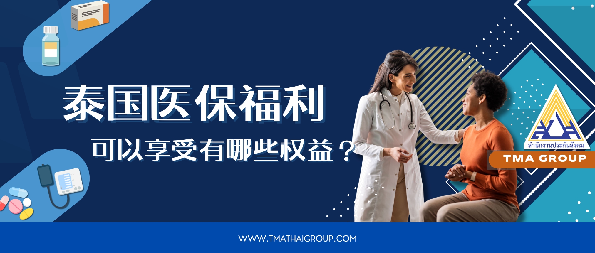 泰国社保之医保福利