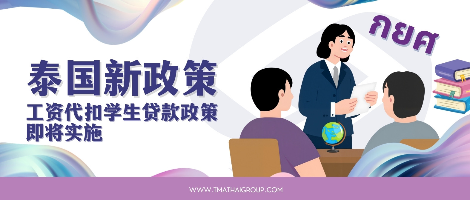 泰国学生贷款基金新措施：企业工资系统将参与扣款