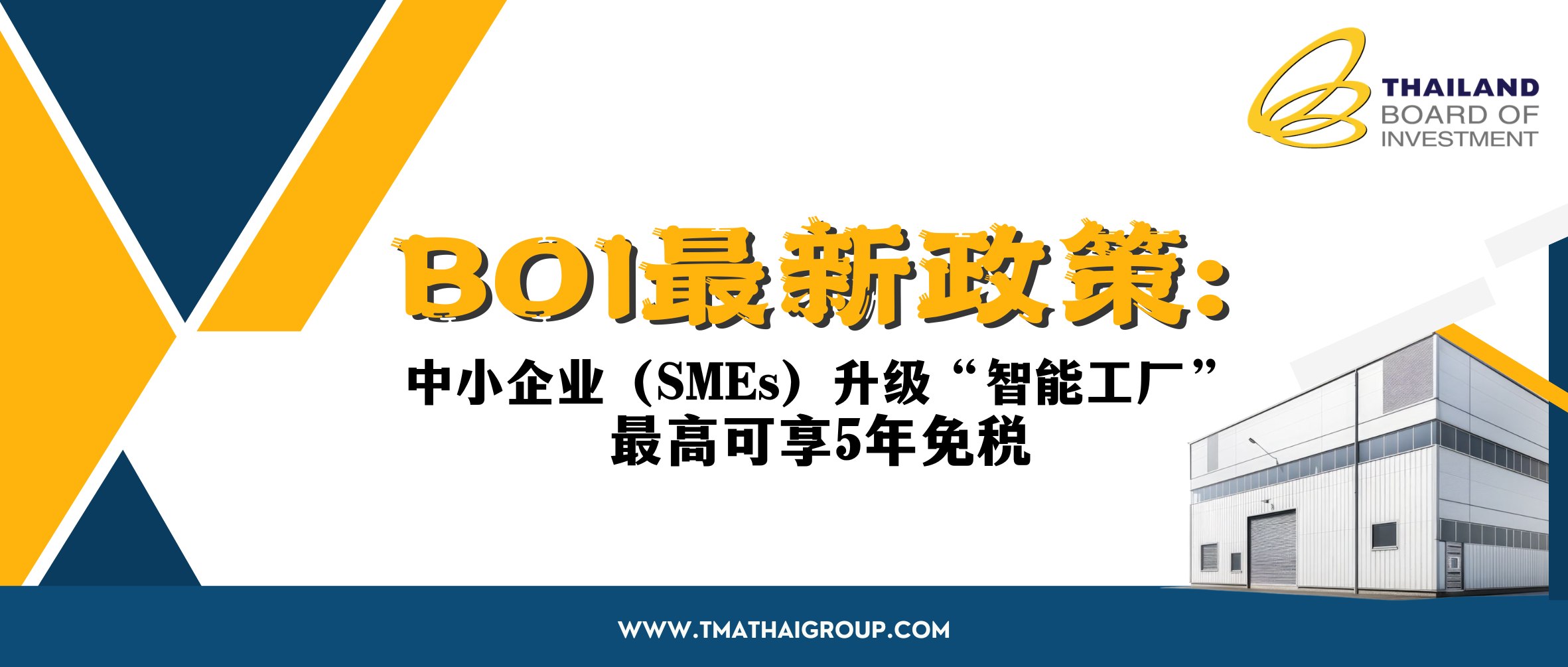 BOI最新政策：中小企业（SMEs）升级“智能工厂”，最高可享5年免税