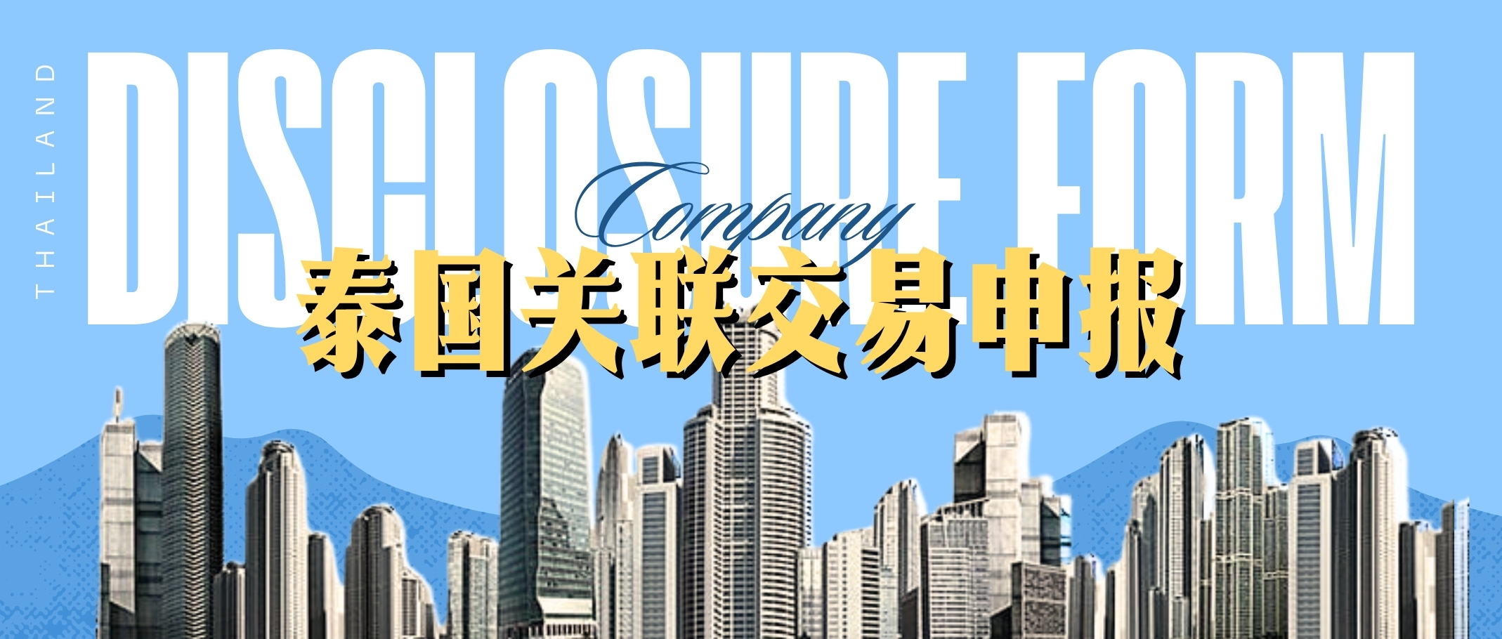 泰国关联交易必须申报？ Disclosure Form 合规要求一文讲清