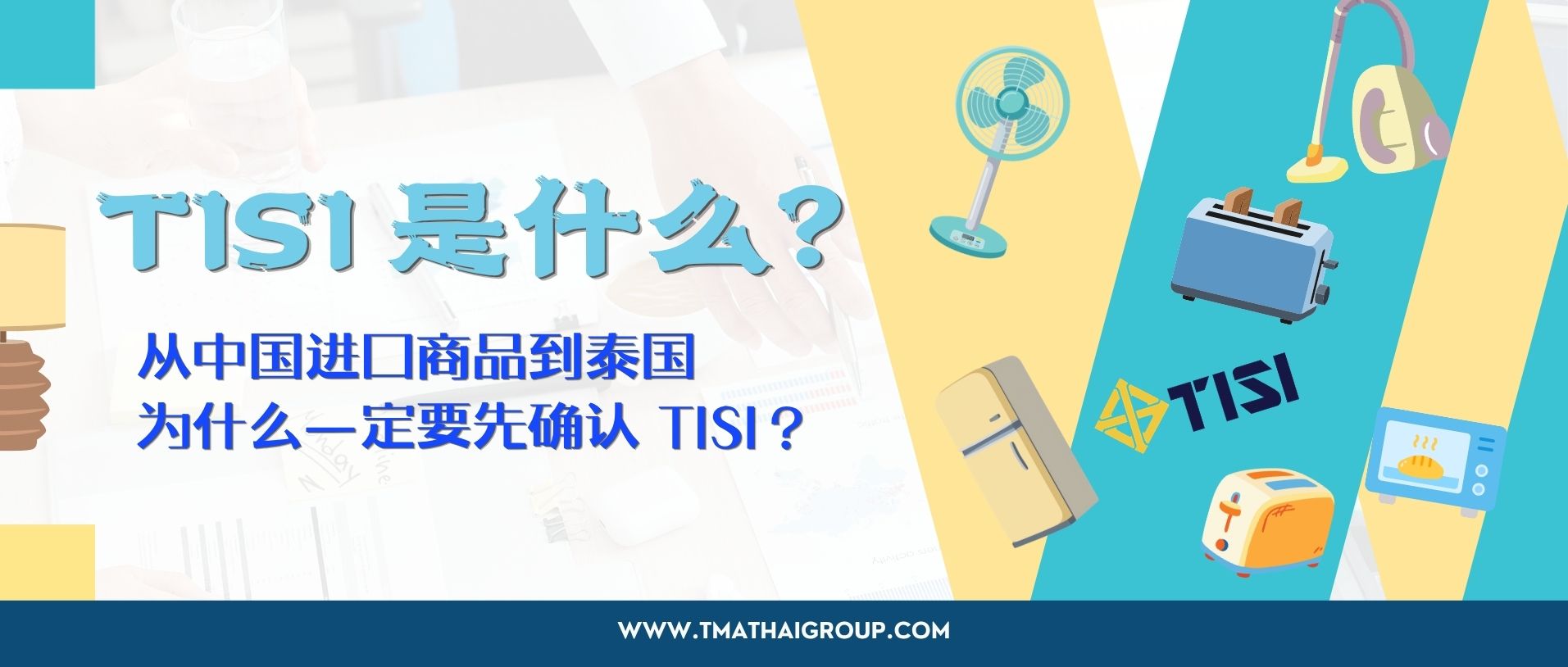 从中国进口商品到泰国，为什么一定要先确认 TISI？