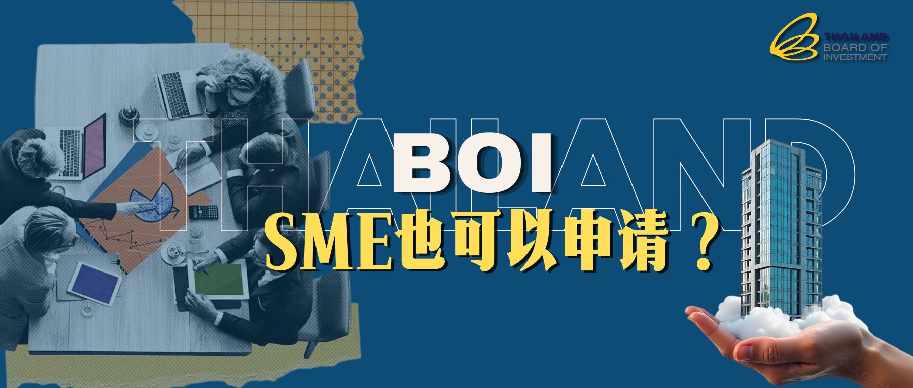 SME 中小型公司也能申请 BOI?