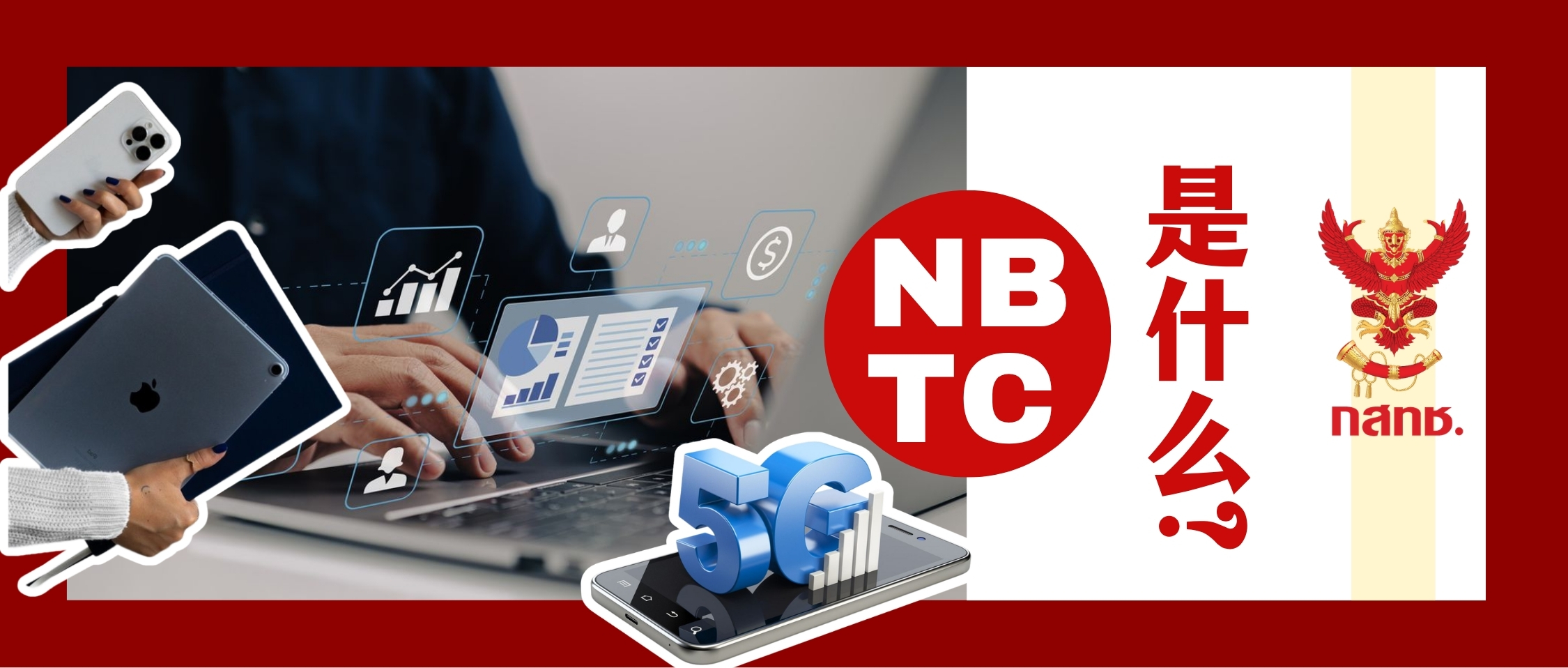 NBTC认证是什么？哪些产品进入泰国必须申请NBTC？