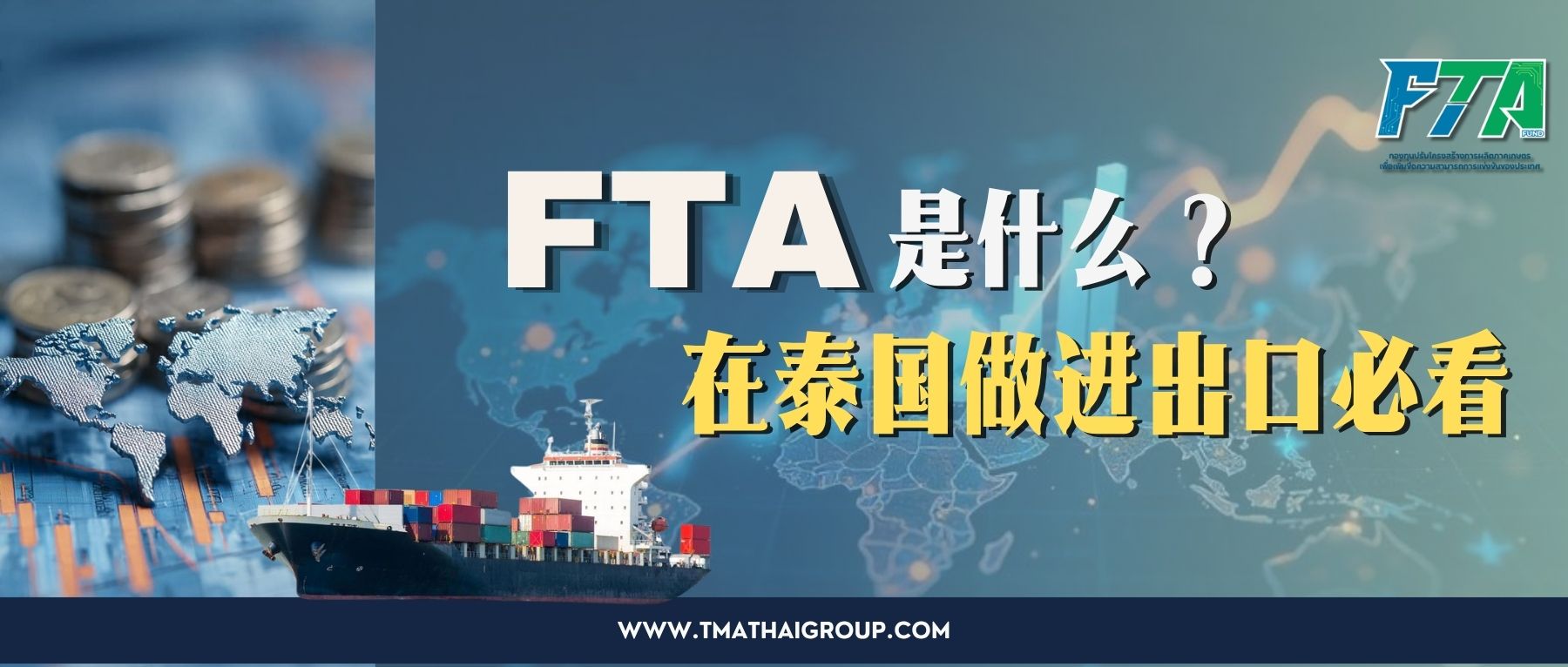 在泰国做进出口，为什么企业一定要懂 FTA？