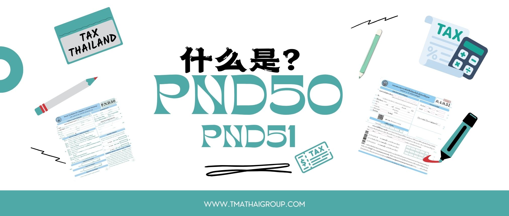 PND.50 是什么？PND.51 又是什么？一篇带你了解泰国企业所得税申报