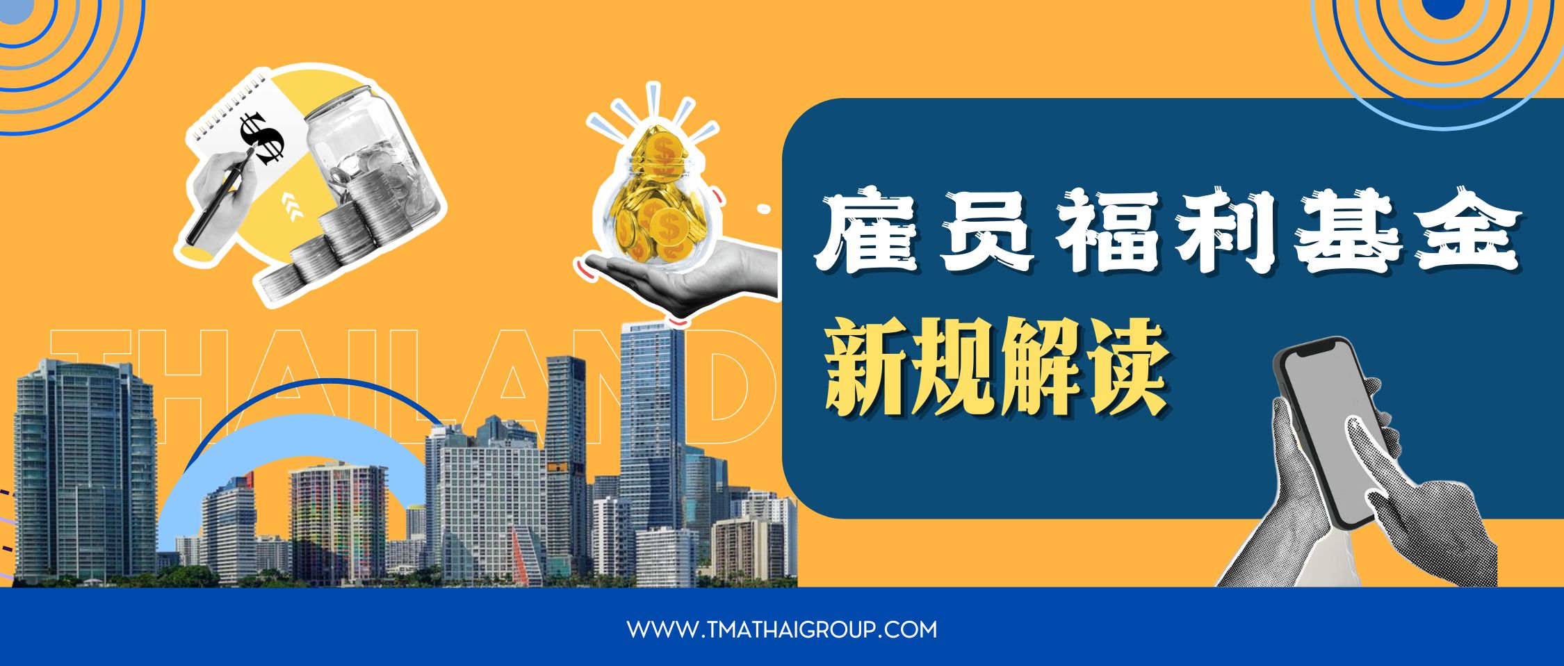 泰国企业老板注意:2026年起,这笔钱不缴可能违法!