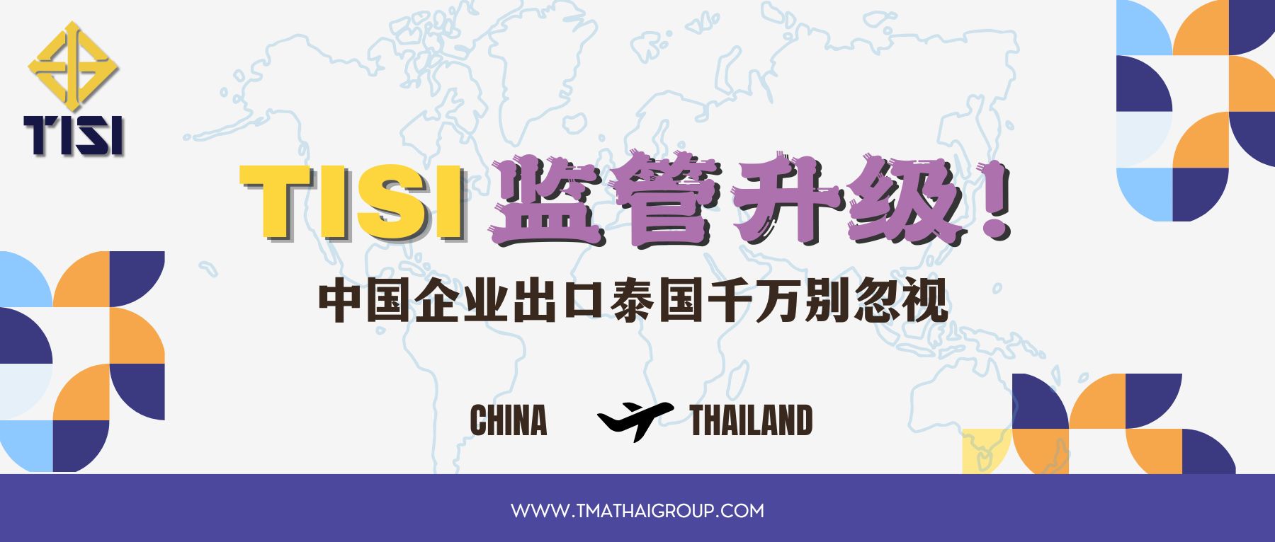 2026年泰国TISI监管升级！152项强制认证标准，出口企业必须关注