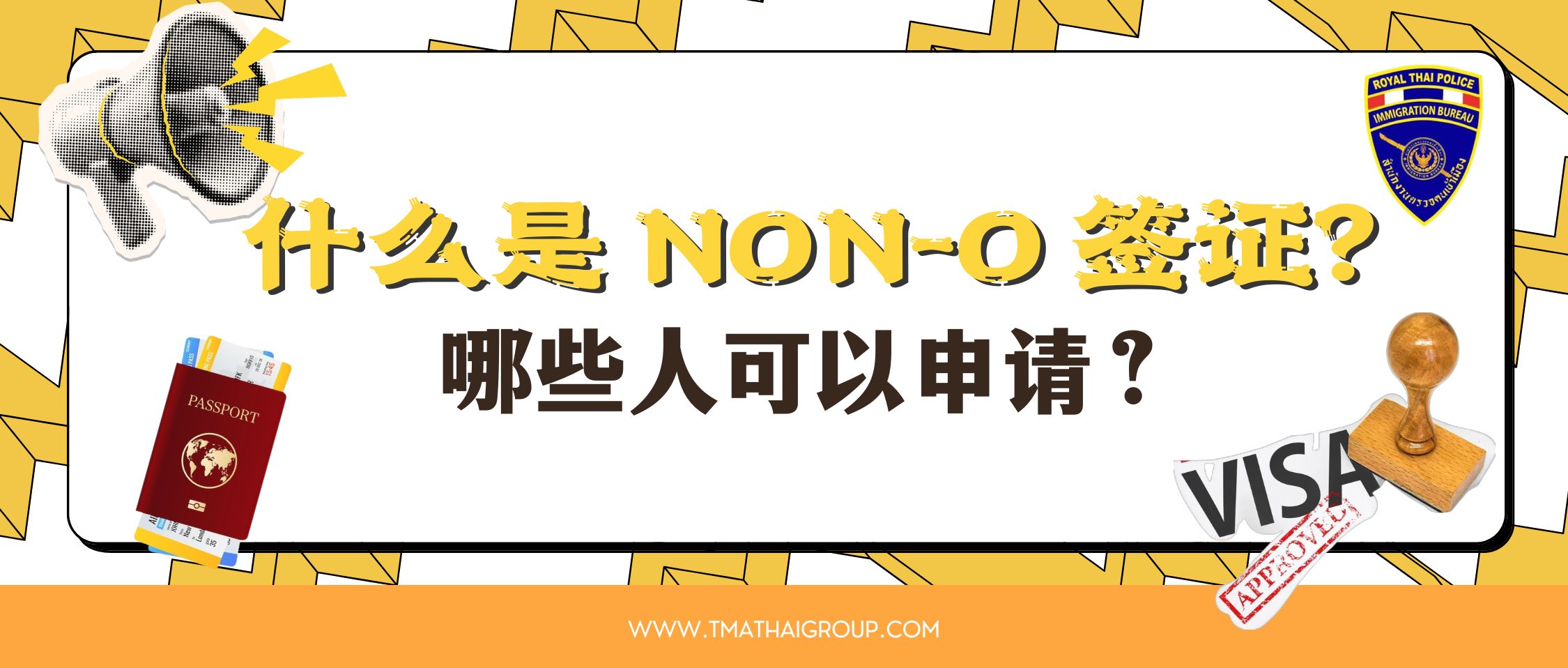 什么是 Non-O 签证？哪些人可以申请？