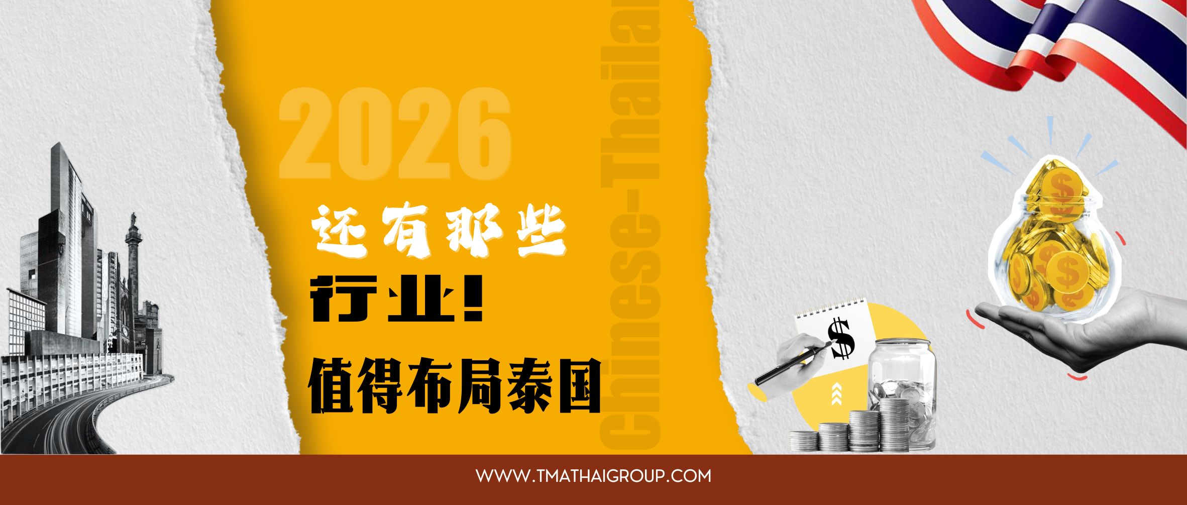 2026年后，还有哪些行业值得布局泰国？