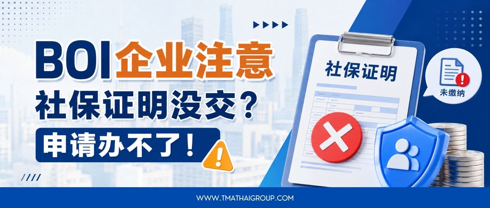 BOI企业注意！社保证明未按期提交，将无法办理其他申请!