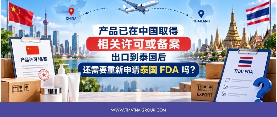 商品许可或备案进入泰国要必须申请FDA吗？