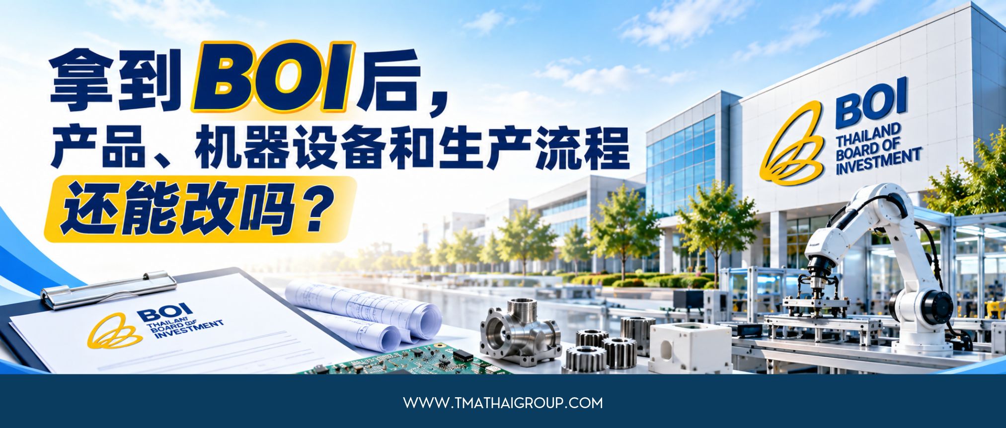 拿到BOI后，产品、机器设备和生产流程还能改吗？