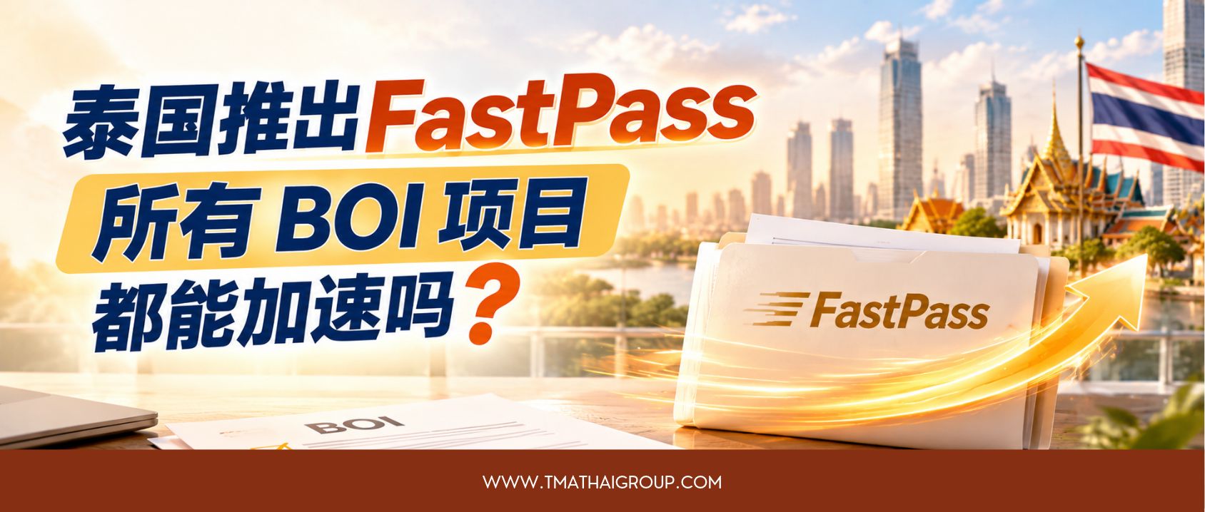 泰国推出FastPass，所有BOI项目都能加速吗？