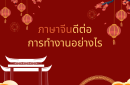 ภาษาจีนดีต่อการทำงานอย่างไร