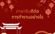 ภาษาจีนดีต่อการทำงานอย่างไร