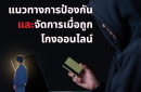 แนวทางการป้องกันและจัดการเมื่อถูกโกงออนไลน์