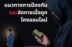 แนวทางการป้องกันและจัดการเมื่อถูกโกงออนไลน์