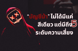 “บัญชีม้า” ไม่ได้มีแค่สีเดียว แต่มีถึง 5 ระดับความเสี่ยง