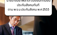 นายจ้างอย่าพลาด! ต้องขึ้นทะเบียนประกันสังคมทันที ตาม พ.ร.บ.ประกันสังคม พ.ศ. 2533