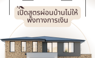 เงินเดือนเท่านี้... จะซื้อบ้านได้แค่ไหน? เปิดสูตรผ่อนบ้านไม่ให้พังทางการเงิน
