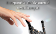 5 เหตุผลที่ AI ยังไม่สามารถแทนที่มนุษย์ได้
