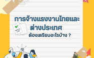 คู่มือการจ้างแรงงานไทยและแรงงานต่างประเทศในประเทศไทย: สิ่งที่นายจ้างควรรู้
