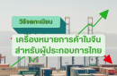 วิธีจดทะเบียนเครื่องหมายการค้าในจีนสำหรับผู้ประกอบการไทย