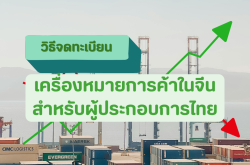 วิธีจดทะเบียนเครื่องหมายการค้าในจีนสำหรับผู้ประกอบการไทย