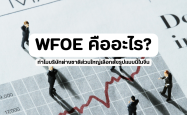 WFOE คืออะไร? ทำไมบริษัทต่างชาติส่วนใหญ่เลือกตั้งรูปแบบนี้ในจีน
