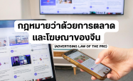 กฎหมายว่าด้วยการตลาดและโฆษณาของจีน