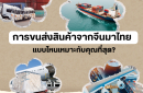 การขนส่งสินค้าจากจีนมาไทย — แบบไหนเหมาะกับคุณที่สุด?