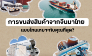 การขนส่งสินค้าจากจีนมาไทย — แบบไหนเหมาะกับคุณที่สุด?