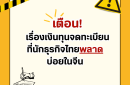 เตือน! เรื่องเงินทุนจดทะเบียนที่นักธุรกิจไทยพลาดบ่อยในจีน