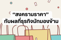 “สงครามราคา” กับผลที่ธุรกิจมักมองข้าม