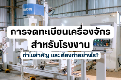 การจดทะเบียนเครื่องจักรสำหรับโรงงาน: ทำไมสำคัญ และ ต้องทำอย่างไร?