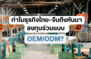 ทำไมธุรกิจไทย–จีนถึงหันมาลงทุนร่วมแบบ ODM/OEM?
