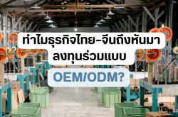 ทำไมธุรกิจไทย–จีนถึงหันมาลงทุนร่วมแบบ ODM/OEM?