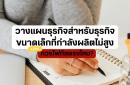 วางแผนธุรกิจสำหรับธุรกิจขนาดเล็กที่กำลังผลิตไม่สูง ควรโฟกัสตรงไหน?