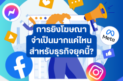 การยิงโฆษณา จำเป็นมากแค่ไหนสำหรับธุรกิจยุคนี้?