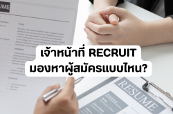 เจ้าหน้าที่ Recruit มองหาผู้สมัครแบบไหน?