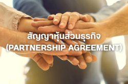 สัญญาหุ้นส่วนธุรกิจ (Partnership Agreement) คืออะไร? ทำไมเจ้าของกิจการต้องมี