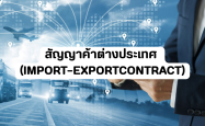 สัญญาค้าต่างประเทศ (Import–Export Contract) ทำไมถึงสำคัญต่อธุรกิจนำเข้า–ส่งออก