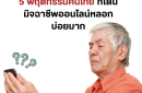 5 พฤติกรรมคนไทย ที่มิจฉาชีพออนไลน์หลอกได้บ่อยมาก