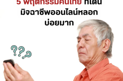 5 พฤติกรรมคนไทย ที่มิจฉาชีพออนไลน์หลอกได้บ่อยมาก