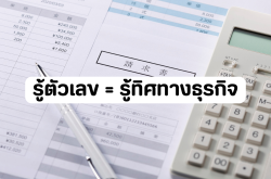 รู้ตัวเลข = รู้ทิศทางธุรกิจ